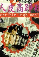 Watch Ren pi guo zheng xie online free.